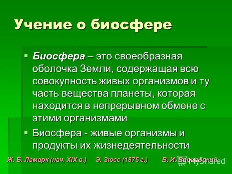 Совокупность всех живых организмов земли это. Своеобразный. Биосфера – это совокупность всех …. Биосфера это оболочка земли содержащая всю совокупность. Совокупность всех живых организмов планеты это.