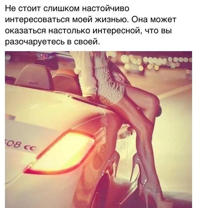 Не стоит настойчиво интересоваться моей жизнью. Точка юмор. Не стоит настойчиво интересоваться моей жизнью. Судьба дает нам лишних не все приходят. Всегда поможем.