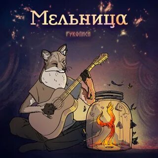 Альбомы группы мельница слушать