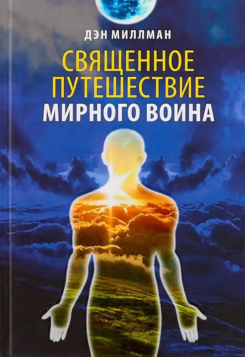 Дэн миллмэн мирный воин книга. Мистическое путешествие мирного воина Дэн Миллмэн. Дэн Миллмэн мистическое путешествие миролюбивого воина. Миллмэн Мирный воин. Дэн Миллмэн Мирный воин.