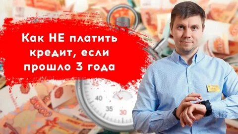 Долг по кредиту 3 года