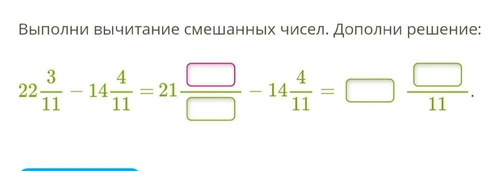 Выполнить вычитание 0 7 6. Разность смешанных чисел дополни решение. Вычисли разность смешанных чисел дополни решение. Выполни вычитание смешанных чисел дополни решение 13. Вычислить разность смешанных чисел дополни решение.