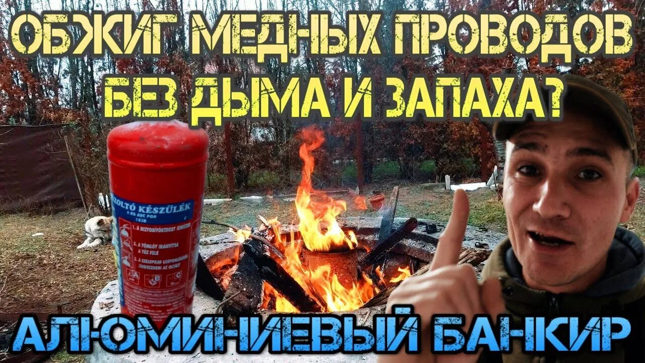 Обжиг меди в бочке. Как обжечь провода без дыма. Как обжечь провода без дыма. Обжиг проводов от изоляции. Как обжечь провода без дыма.