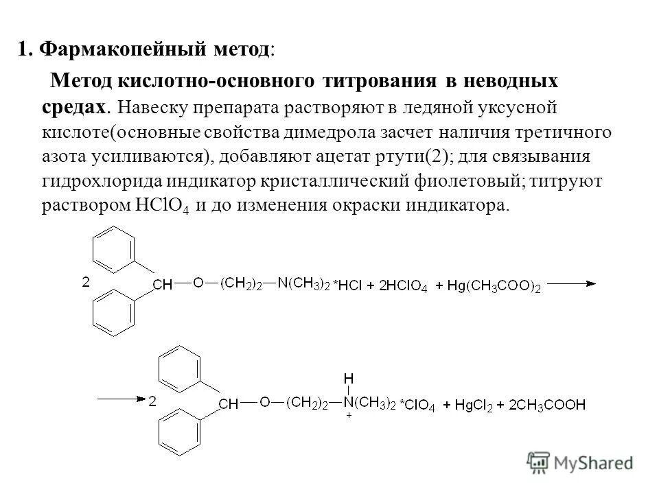 Димедрол Неводное титрование. Неводное титрование в среде уксусного ангидрида. Метод кислотно-основного титрования. Димедрол и серная кислота. Ацетат ртути среда