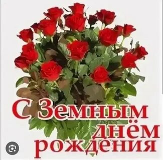 С земным днем рождения мамочка