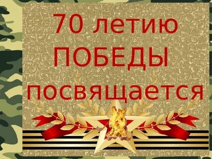 Летию победы посвящается