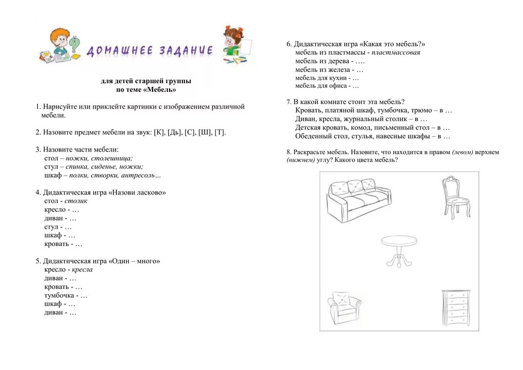 Домашнее задание для подготовительной группы. Логопедические задания по теме мебель средняя группа. Домашнее задание логопеда мебель старшая группа. Мебель домашнее задание логопеда средняя группа. Задания по теме мебель в подготовительной группе.