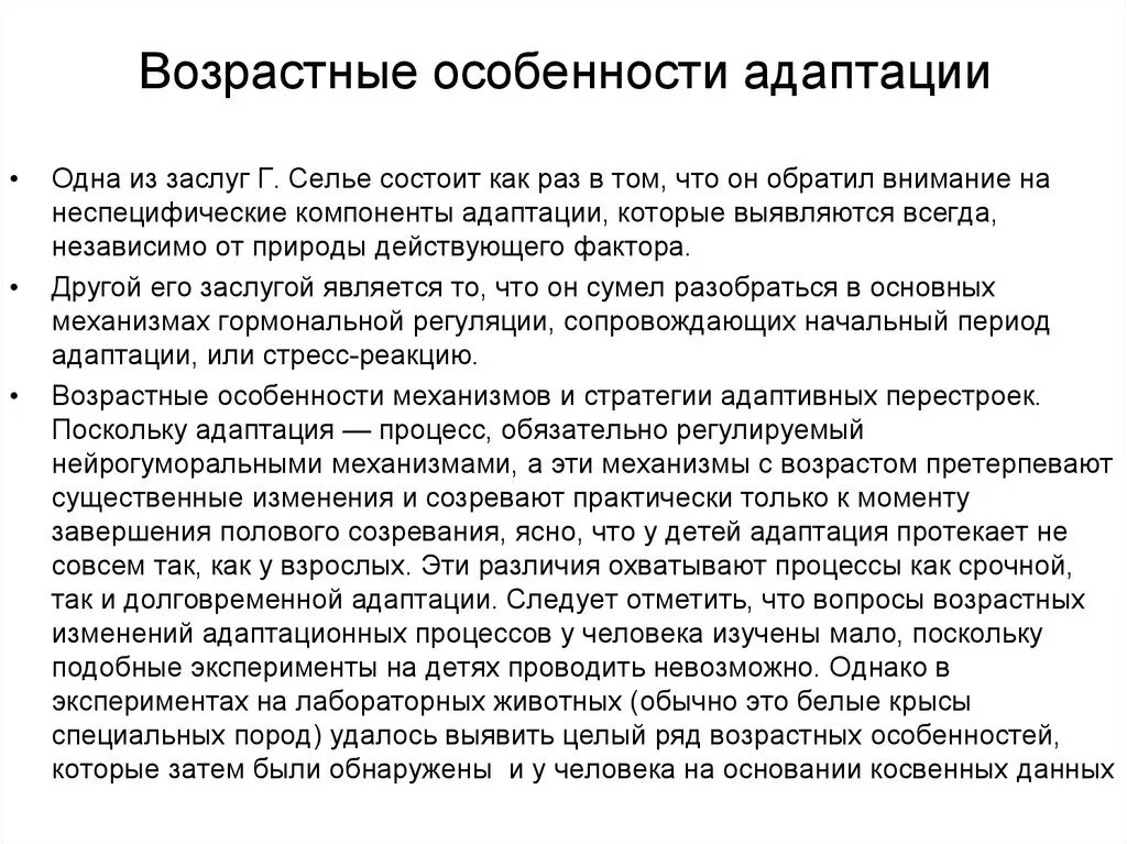 Возрастные особенности адаптации. Характеристика адаптации. Возрастные аспекты адаптации. Уровни и виды адаптации, ее возрастные особенности. Половая адаптация