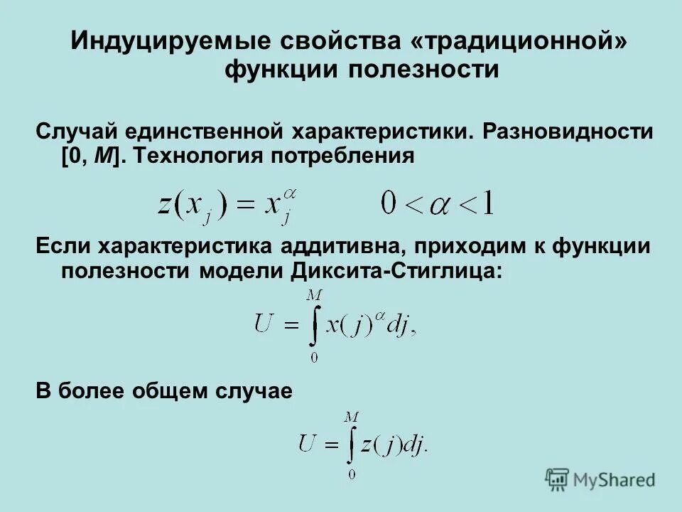 Свойства функции полезности. Функция полезности потребителя. Свойства функции полезности. Свойства функции полезности. Свойства функции полезности.