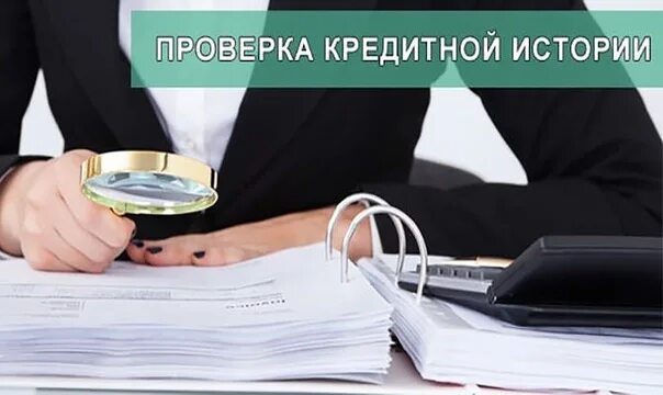 Проверить кредитную историю