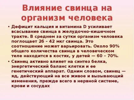 Свинец токсичен
