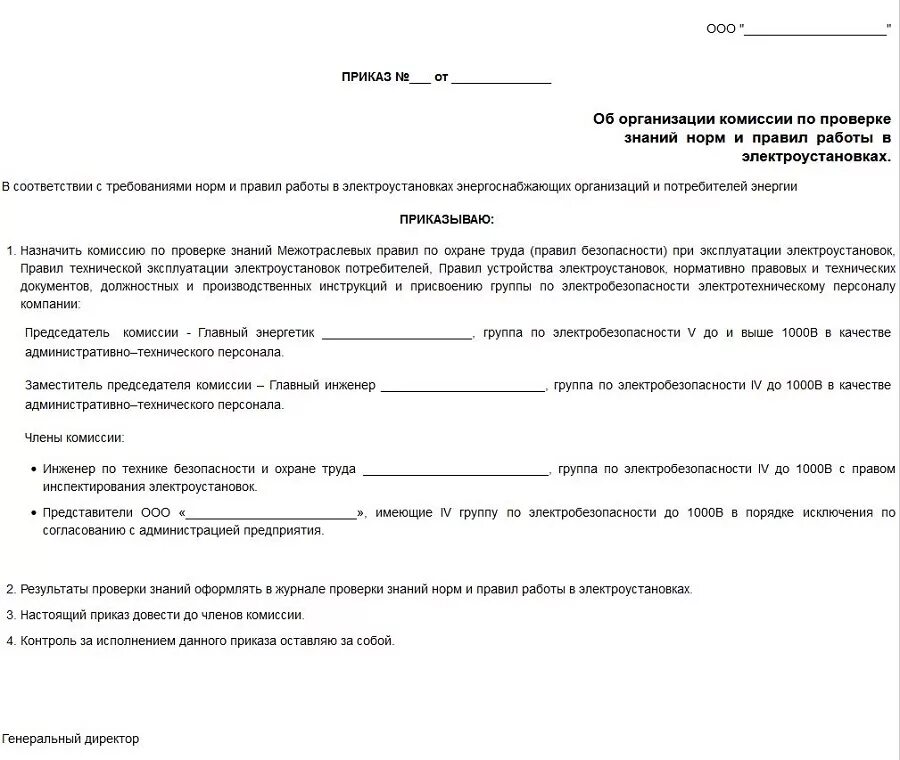 Образец приказа о назначении комиссии по электробезопасности. Приказ о комиссии по проверке знаний по электробезопасности. Приказ о назначении аттестационной комиссии по электробезопасности. Приказ на проведение испытаний. Приказ об организации комиссии по электробезопасности.