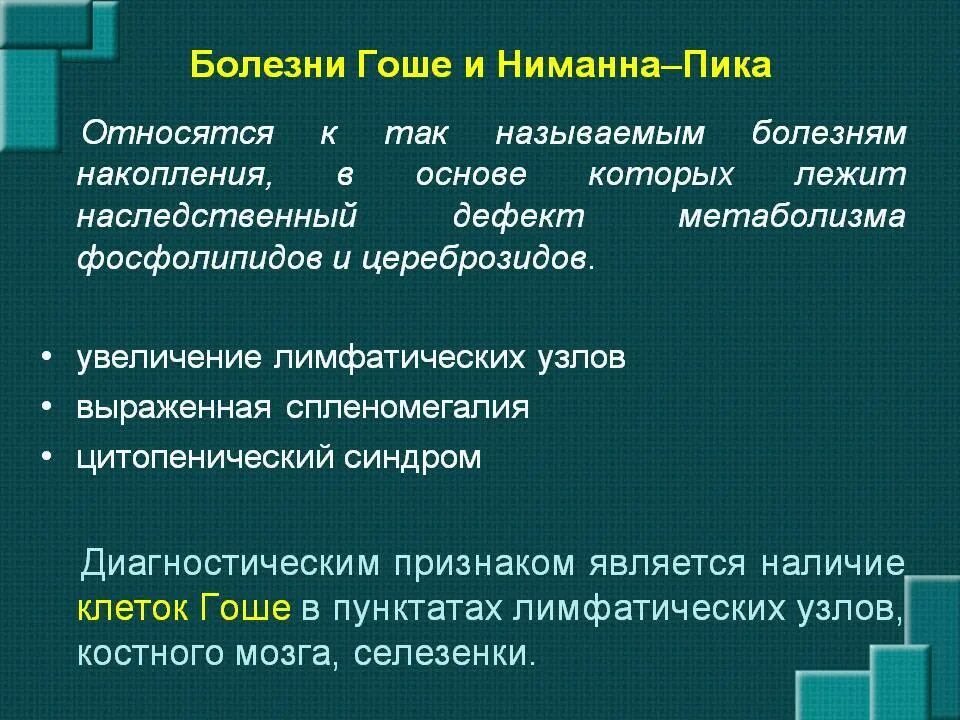 Болезнь ниманна пика тип а. Болезнь ниманна пика тип а