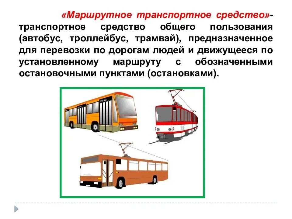 Маршрутное транспортное средство ПДД. Транспортные средства общего пользования. Маршрутно транспортные средста. Виды общественного транспорта.