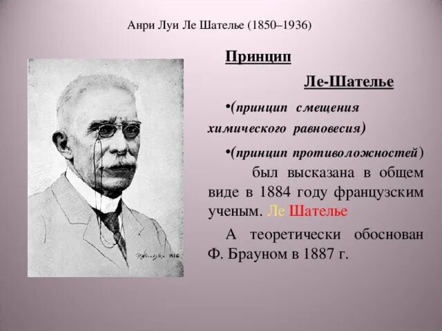 Ле шателье браун. Анри-Луи Ле-Шателье 1850 1936. Анри Луи Ле Шателье французский физик. Анри Луи Ле Шателье открытия в химии. Ле Шателье Браун французский ученый.