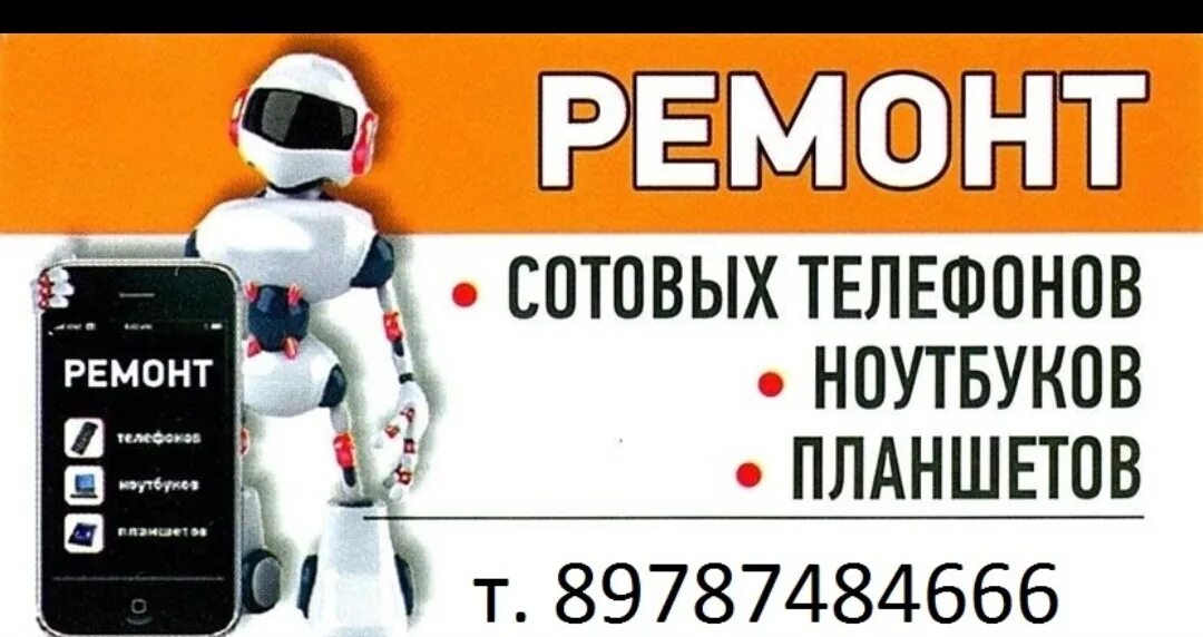 Ремонт телефонов железногорск. Ремонт сотовых телефонов реклама. Визитка ремонт телефонов. Визитка сервисного центра. Ремонт телефонов планшетов ноутбуков.