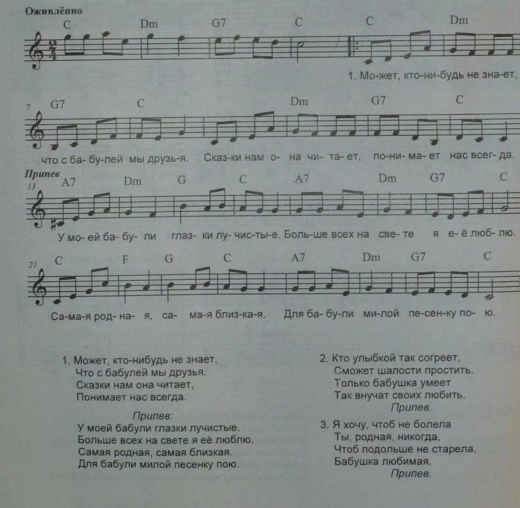 Ноты песни мы поем. Бабушка моя Ноты. У моей бабули глазки лучистые Ноты. Песня бабушка моя Ноты. Песни про бабушку Ноты.