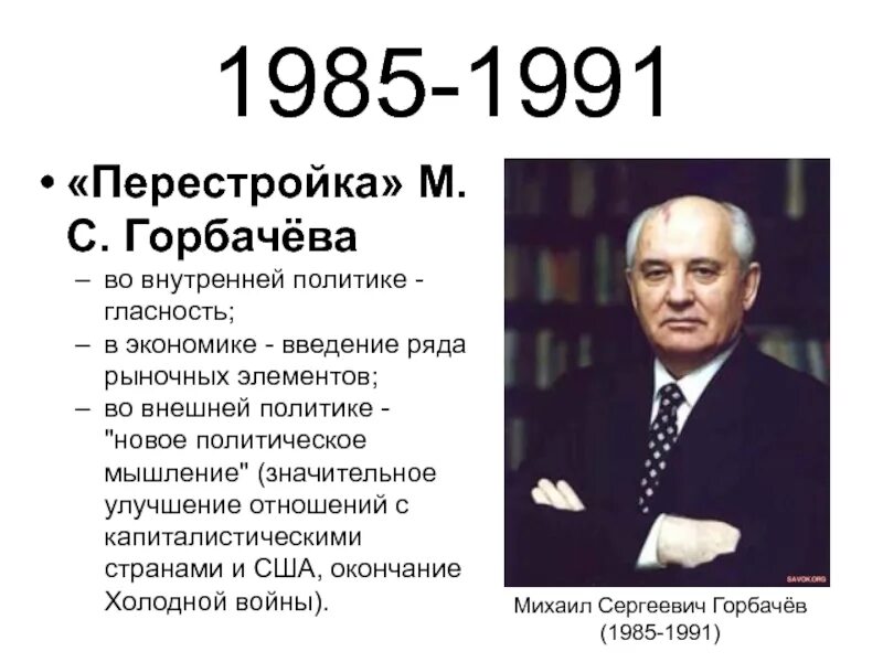 Что есть перестройка горбачева. Перестройка Горбачева 1985-1991. Перестройка Горбачева 1985-1991 кратко. Перестройка м.с. Горбачева (1985 - 1991 гг.).. Перестройка Горбачева 1985.