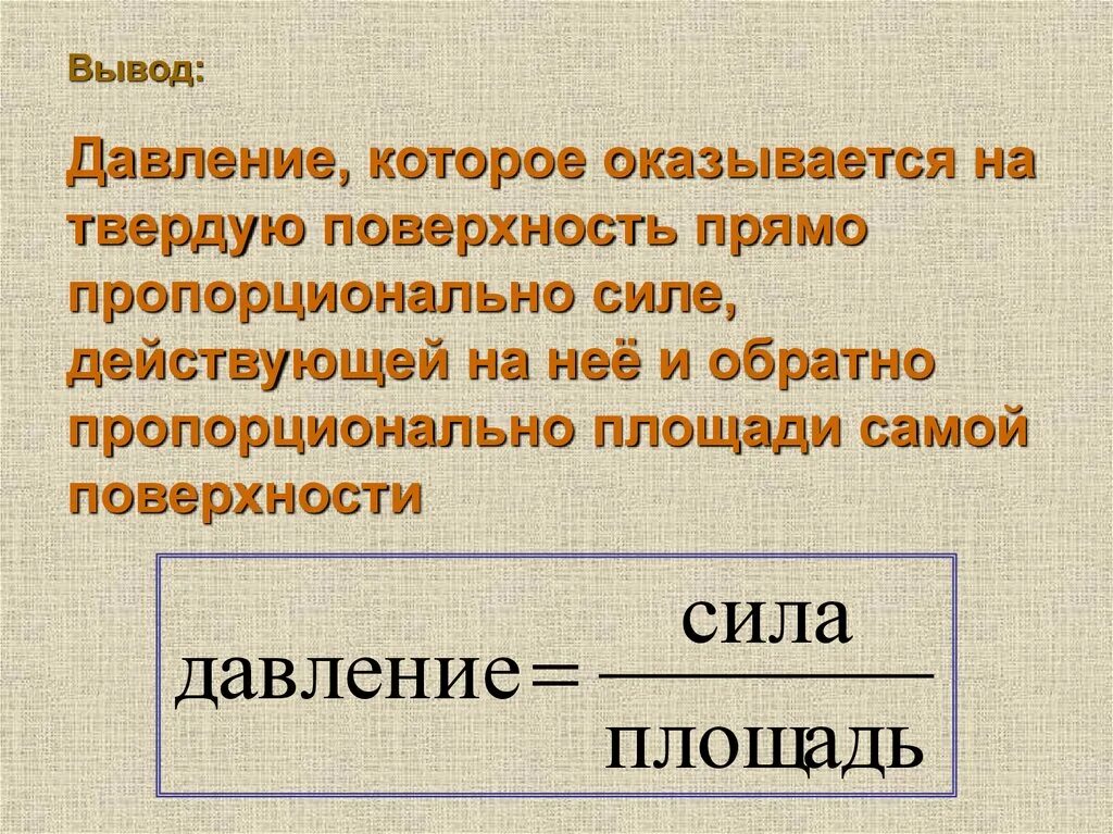 Доклад на тему давление 7 класс. Давление презентация. Давление физика 7 класс. Давление 7 класс. Вывод давление физика 7 класс.