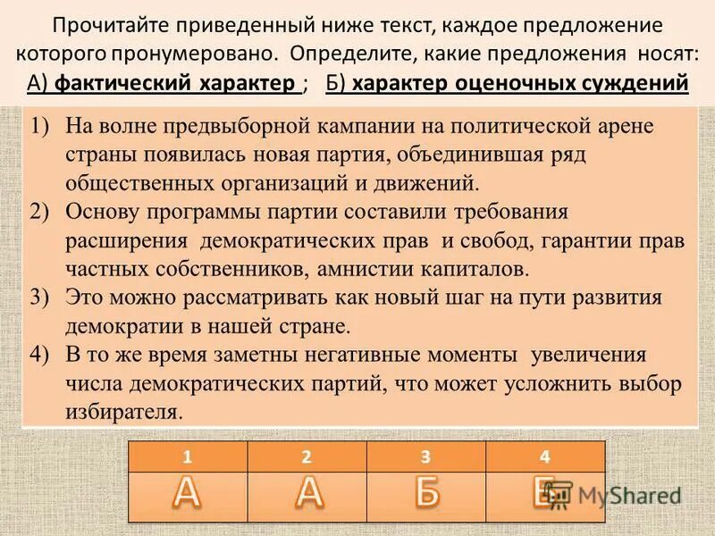 фактический характер и характер оценочных суждений это. предложения имеющие фактический характер. прочитай приведенный ниже текст каждое предложение. прочитай приведенный ниже текст каждое предложение. фактический характер.
