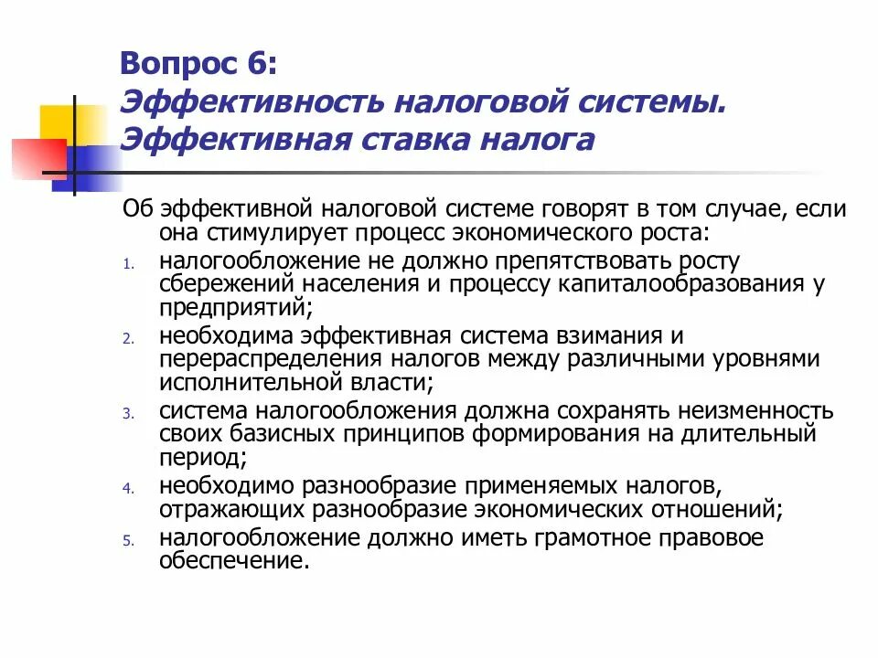 Условия изменения налогов. Этапы эффективности налоговых систем. От чего зависит успех налоговой системы. Эффективность налоговой системы. Эффективность налогообложения.