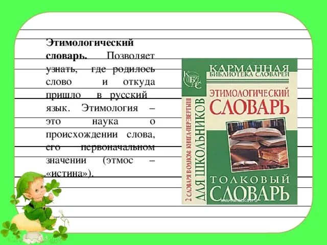 Происхождение слова прийти. Этимология слова словарь. Этимологический словарь. Происхождение словарное слово. Этимология школьных слов.