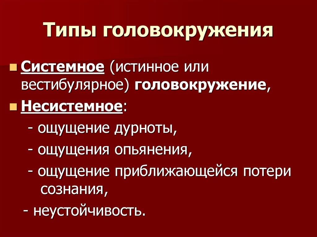 Симптомы сильное головокружение. Классификация головокружений. Основные причины головокружения. Системное и несистемное головокружение. Симптомы сильного головокружения.