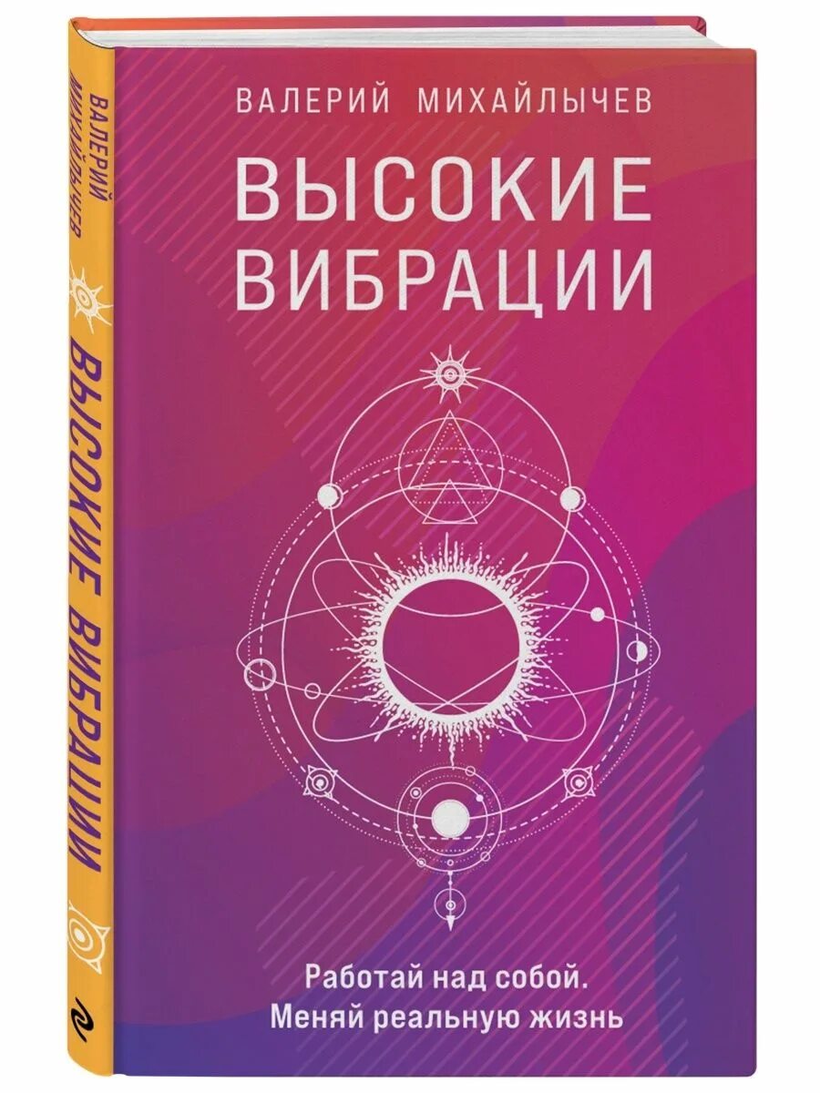 Высокие вибрации. Высокие вибрации книга. Высокие вибрации Михайлычев. Михайлычев высокие вибрации книга. Жизнь на высоких вибрациях.