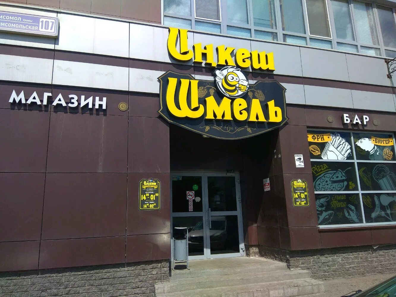 Бар шмель уфа черниковка. Шмель уфа. Бар шмель уфа комсомольская. Названия пивных баров. Шмель уфа.