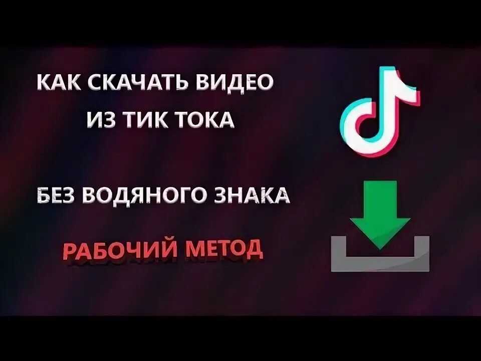 Бот для скачивания тик ток без водяного. Монтаж на телефон без водяного знака с эффектами. Как сделать видео в лайк без водяного знака.