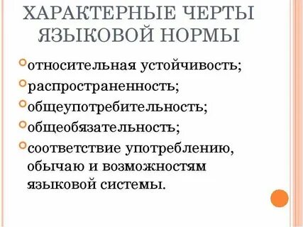 Характерные черты литературного языка