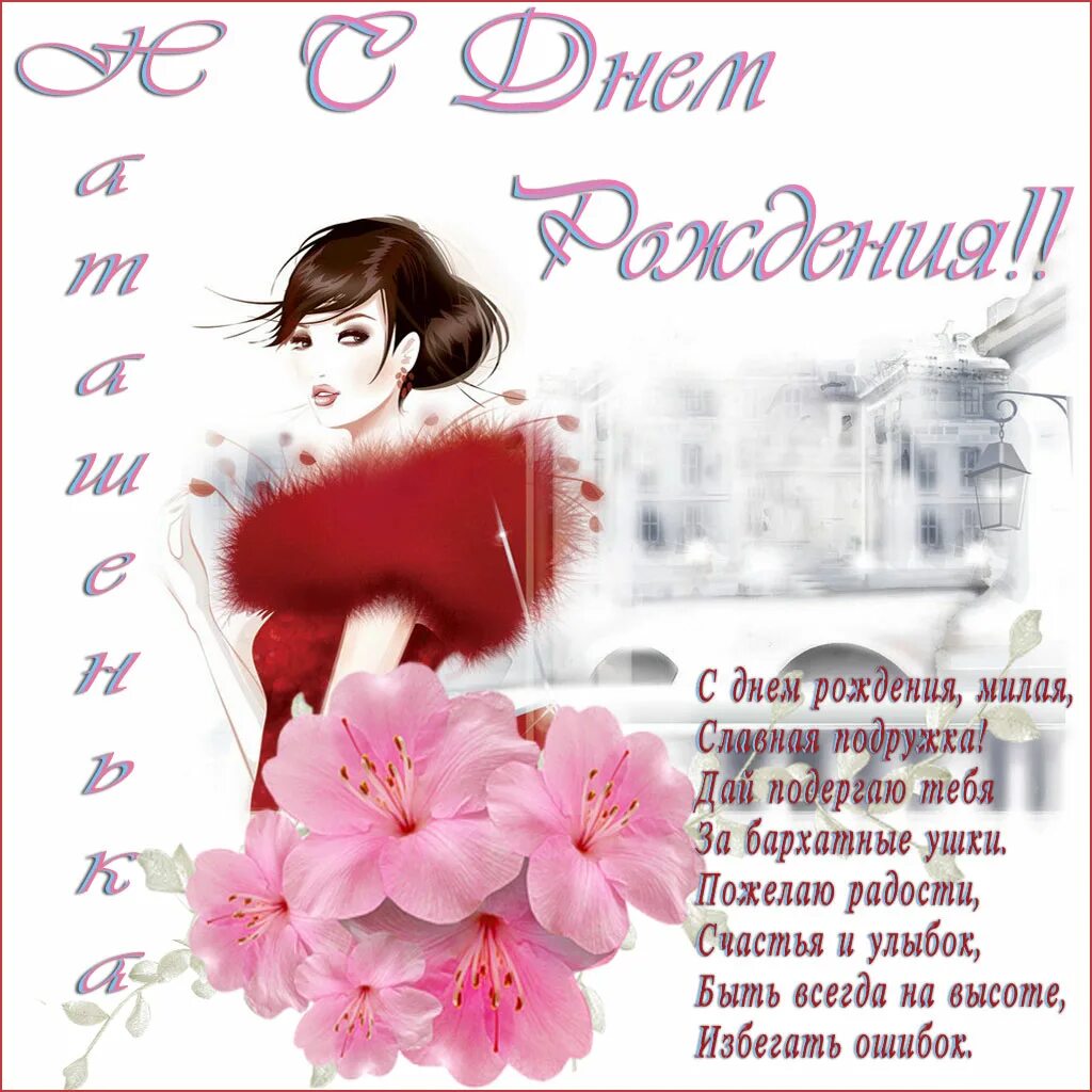 Поздравления с днём рождения ната. Открытка поздравление натальи. Поздравления с днём рождения наталье. С днём рождения наталья красивые поздравления. Натешьнка с днем рождения.