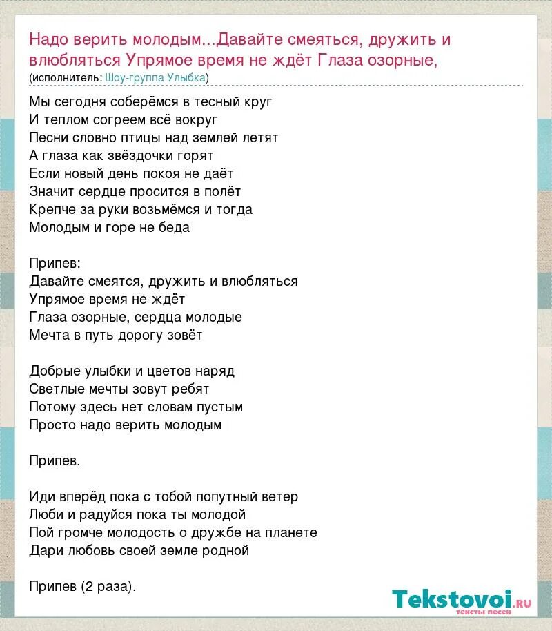 Песня надо верить молодым текст. Мой добрый учитель шоу группа улыбка текст. Песни надо?. Давайте дружить песня. Текст песни герои пока мы