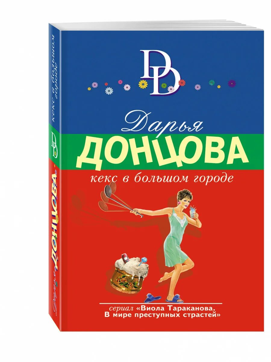 Донцова кекс в большом городе. Фокус-покус от василисы ужасной. кекс в большом городе книга. виола тараканова фокус покус от василисы ужасной.