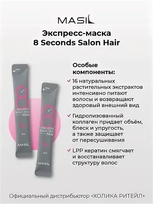 Masil 8 seconds как пользоваться. Masil 8 seconds. masil маска-филлер для волос 8 seconds salon hair mask 200 мл. экспресс-маска для объема волос masil 8 seconds liquid hair mask. маска для волос 7 секунд.