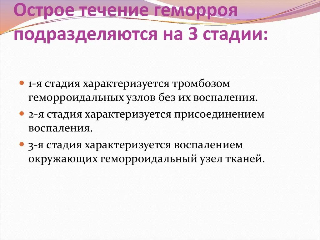 Лечение геморроя 2 стадии. Острый геморрой классификация. Стадии острого геморроя. Геморрой стадии геморроя. Классификация геморроидальных узлов.