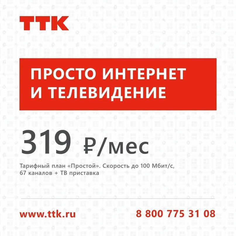 Ттк com. ТТК интернет. ТТК тарифы. ТТК тарифный план простой. ТТК-100.