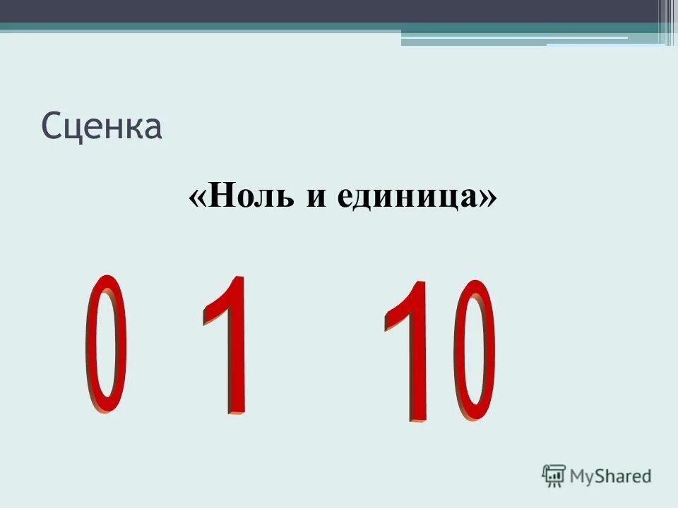 Нуль всегда. Ноль - ноль. Нули и единицы. 0 Единиц. Проект про ноль и единицу 3 класс.