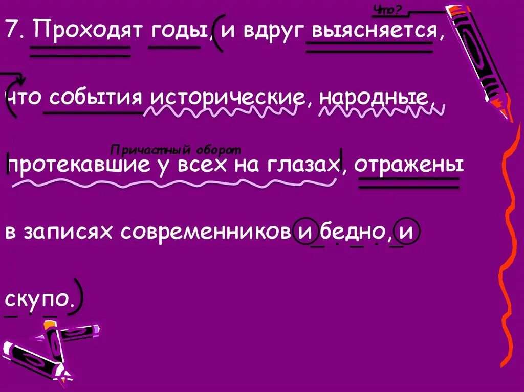 3 предложения с деепричастным и причастным оборотом. Простое предложение осложненное причастным оборотом. предложение осложнено причастным оборотом. причастный оборот осложняет предложение. предложение осложнено причастным оборотом и деепричастным оборотом.