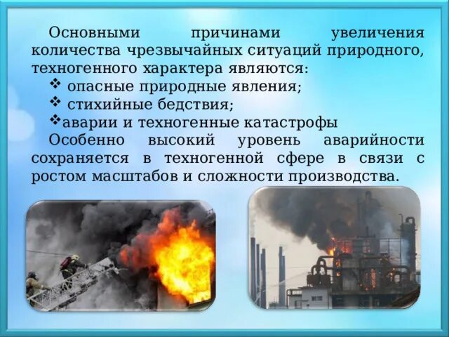 Основными причинами увеличения количества чрезвычайных ситуаций. Причины увеличения количества чрезвычайных ситуаций. причины увеличения чс. факторы влияющие на чс техногенного характера. причины увеличения количества чс.