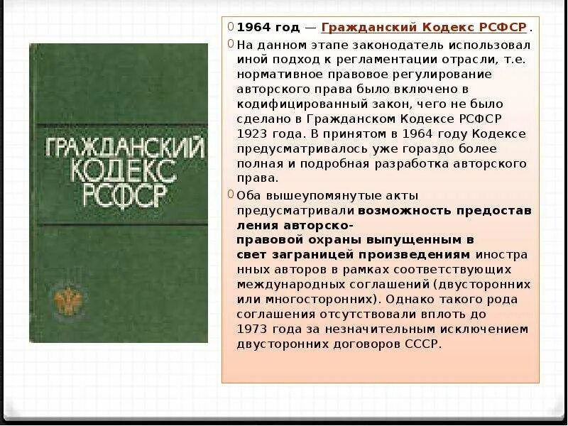 Кодексы 1922 года рсфср. Гражданский кодекс РСФСР 1964 Г. ГК 1964 года. ГК РСФСР 1964 года. Гражданский кодекс 1964 года.