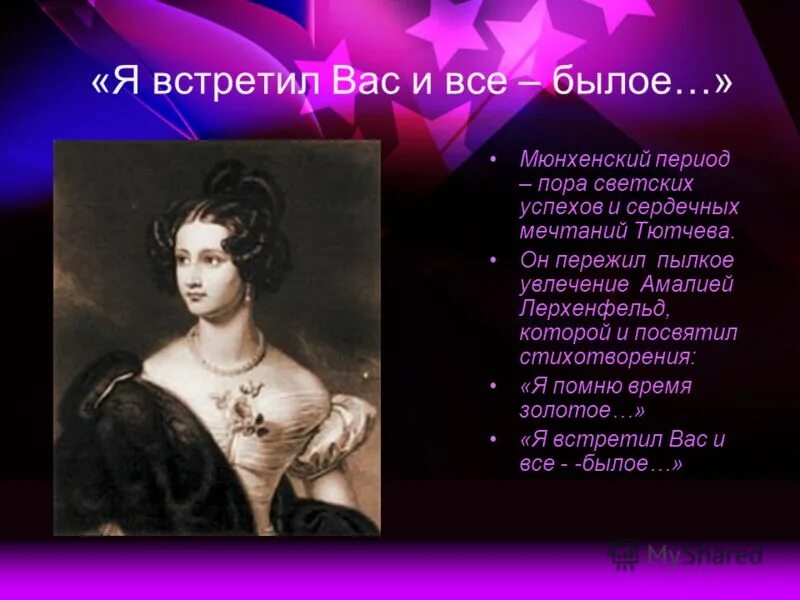 Тютчева я встретил вас. Я встретил вас и все былое. Я встретил вас и всё бвлое. Я встретил вас и всё Бфлое. Ф тютчев я встретил вас