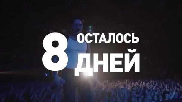 Сколько дней осталось до 8 апреля 2024. Осталось 8 дней. Осталось 8 дней картинки. До конца осталось 6 дней. До юбилея осталось 8 дней картинка.