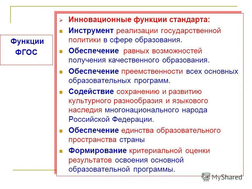 Функции стандартов фгос. Функции стандартов фгос