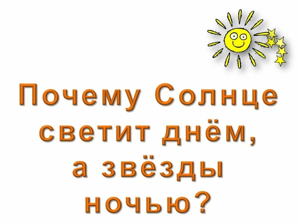 Почему солнце светит днем 1 класс видео. Солнце светит днем. Солнце светит днем а звезды ночью. Почему солнце светит днём а звёзды ночью. 1 Кл почему солнце светит днем а звезды ночью.