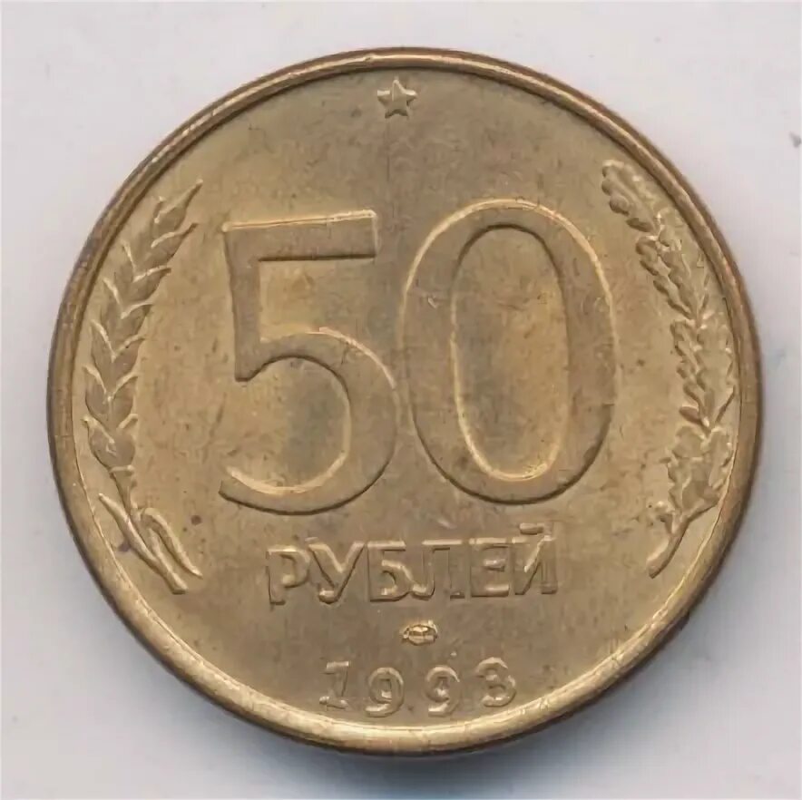 50 Рублей 1993 брак. Старинный 50 рублей 1993 сколько будет стоить. 50 Рублей 1993 года цена дворы. 35 50 в рублях