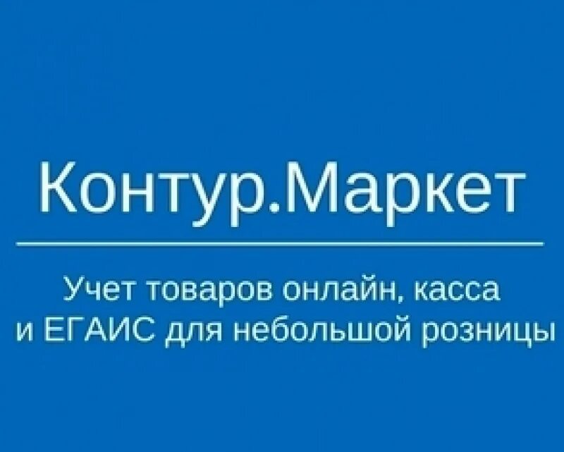 Контур маркет телефон. Контур Маркет. Контур СКБ Маркет. Контур Маркет логотип. Контур Маркет касса.