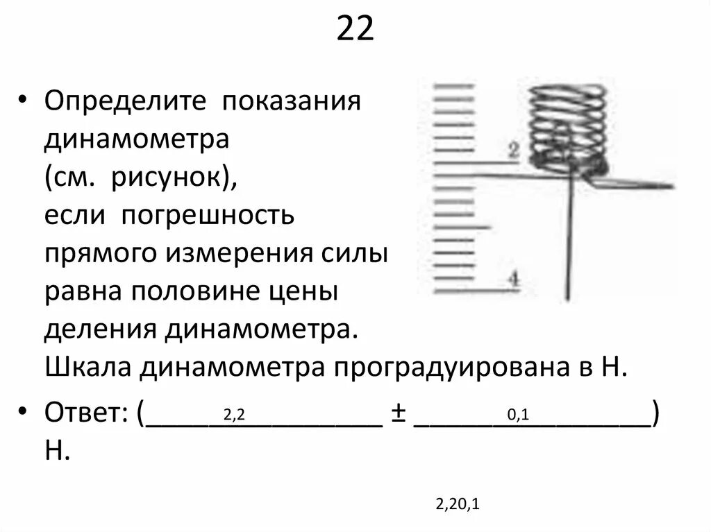 Запишите показания динамометра с учетом погрешности. Шкала динамометра. Проградуированный динамометр. Нарисуйте проградуированный динамометр. Показания динамометра с погрешностью.