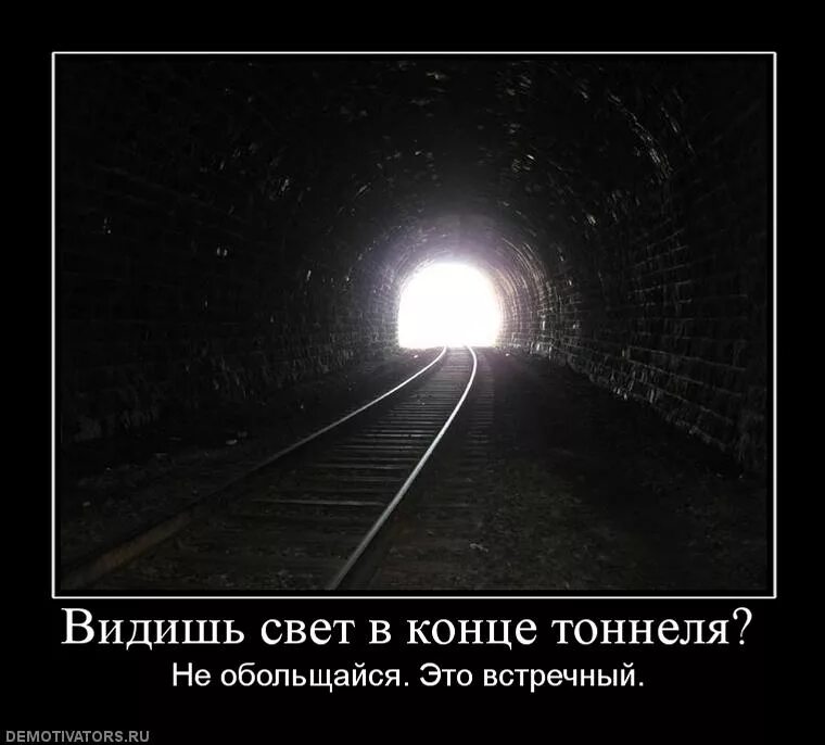 Оказывается там где. Увидел свет в конце тоннеля. Тот свет в конце тоннеля. Я вижу свет в конце тоннеля. Виден свет в конце тоннеля.