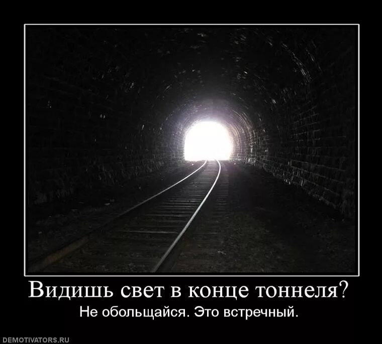 Фотки там где. Увидел свет в конце тоннеля. Тот свет в конце тоннеля. Я вижу свет в конце тоннеля. Виден свет в конце тоннеля.